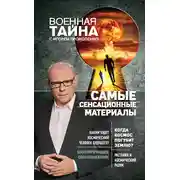 Постер книги Самые сенсационные материалы
