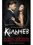 Владимир Колычев - Острая любовная недостаточность