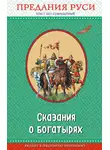 Народное творчество (Фольклор) - Сказания о богатырях. Предания Руси