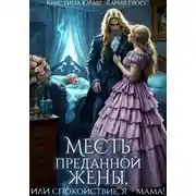 Постер книги Месть преданной жены, или Спокойствие, я – мама