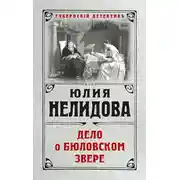 Постер книги Дело о бюловском звере