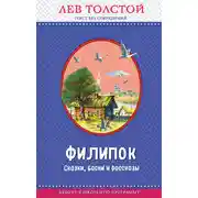 Постер книги Филипок. Сказки, басни и рассказы (ил. В. Канивца)
