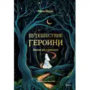 Постер книги Путешествие героини. Женский путь к целостности