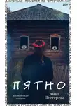 Анна Пестерева - Пятно