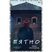 Постер книги Пятно