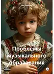 Ник. Семенов - Проблемы музыкального образования