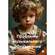 Постер книги Проблемы музыкального образования