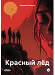 Эвелина Телякова - Красный лёд