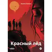 Постер книги Красный лёд