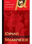Юрий Мамлеев - Собрание сочинений. Том 1. Шатуны. Южинский цикл. Рассказы 60 – 70-х годов