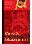 Юрий Мамлеев - Собрание сочинений. Том 3. Крылья ужаса. Мир и хохот. Рассказы