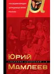 Юрий Мамлеев - Собрание сочинений. Том 2. Последняя комедия. Блуждающее время. Рассказы