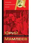 Юрий Мамлеев - Собрание сочинений. Том 4. После конца. Вселенские истории. Рассказы