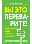 Ади Зусман - Вы это переварите! Комплексный подход к лечению болезней ЖКТ