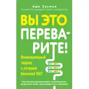 Постер книги Вы это переварите! Комплексный подход к лечению болезней ЖКТ