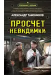 Александр Тамоников - Просчет невидимки