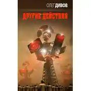 Постер книги Другие Действия
