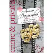 Постер книги Мне давно хотелось убить