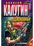 Алексей Калугин - Подмененный