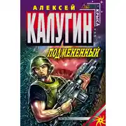 Постер книги Подмененный