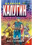 Алексей Калугин - Мир без Солнца