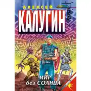 Постер книги Мир без Солнца