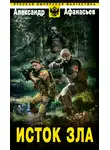 Александр Афанасьев - Исток зла