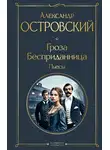 Александр Островский - Гроза. Бесприданница. Пьесы