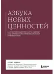 Алекс Эдманс - Азбука новых ценностей. Как человекоцентричность сделает ваш бизнес более привлекательным и прибыльным