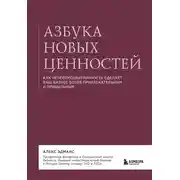 Постер книги Азбука новых ценностей. Как человекоцентричность сделает ваш бизнес более привлекательным и прибыльным