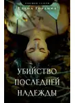 Елена Гордина - Убийство последней надежды