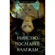 Постер книги Убийство последней надежды