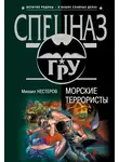 Михаил Нестеров - Морские террористы