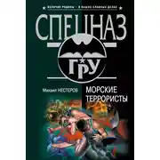 Постер книги Морские террористы