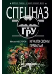 Михаил Нестеров - Игра по своим правилам