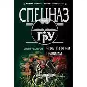 Постер книги Игра по своим правилам