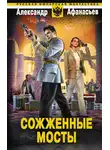 Александр Афанасьев - Сожженные мосты
