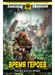 Александр Афанасьев - Россия всегда права!