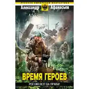 Постер книги Россия всегда права!