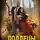 Александр Афанасьев - Подлецы и герои
