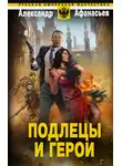 Александр Афанасьев - Подлецы и герои