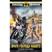 Постер книги У кладезя бездны. Враги Господа нашего