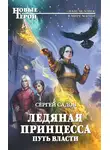 Сергей Садов - Ледяная принцесса. Путь власти