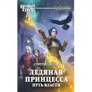 Постер книги Ледяная принцесса. Путь власти