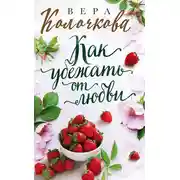Постер книги Как убежать от любви