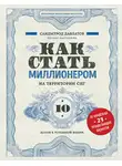 Саидмурод Давлатов - Как стать миллионером на территории СНГ. 10 шагов к успешной жизни