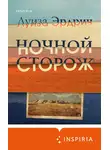 Луиза Эрдрич - Ночной сторож