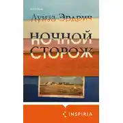 Постер книги Ночной сторож