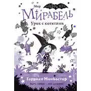 Постер книги Мирабель. Урок с котятами