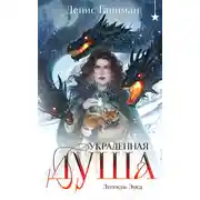 Постер книги Легенды Эоса. Украденная душа